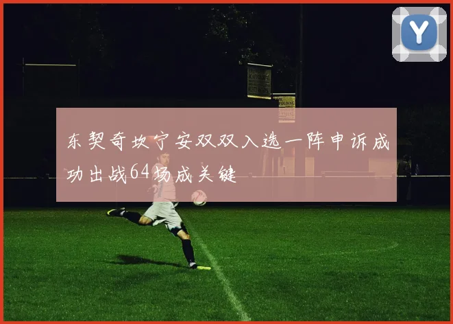 东契奇坎宁安双双入选一阵申诉成功出战64场成关键
