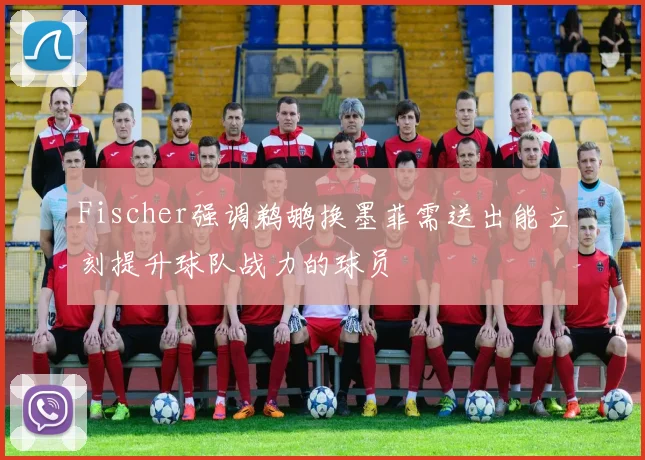 Fischer强调鹈鹕换墨菲需送出能立刻提升球队战力的球员