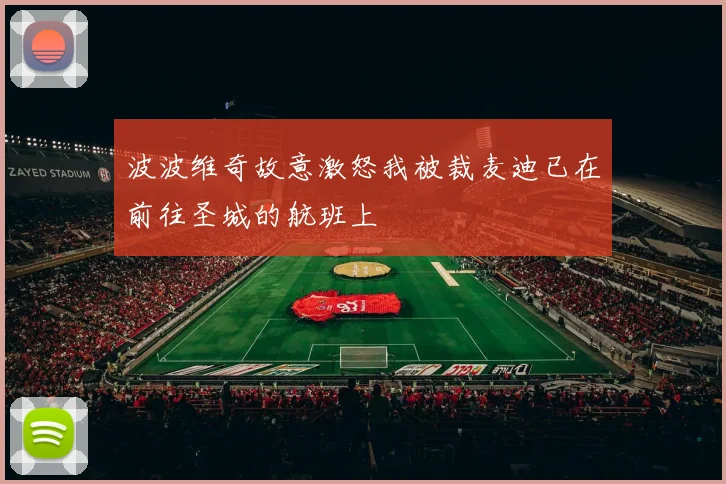 波波维奇故意激怒我被裁麦迪已在前往圣城的航班上