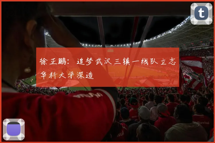 徐正鹏：追梦武汉三镇一线队立志华科大学深造